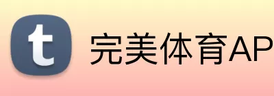 完美体育APP下载 Logo